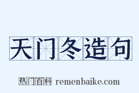 天门冬造句是什么意思的图片